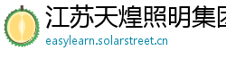 江苏天煌照明集团有限公司